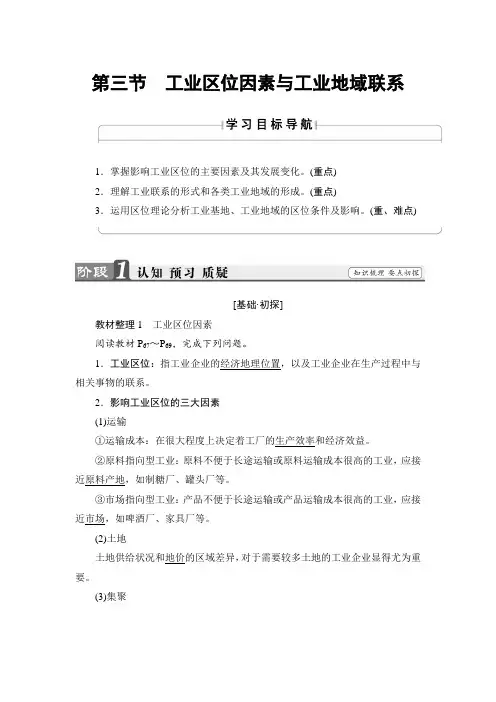 高中地理湘教版必修2学案：第3章 第3节 工业区位因素与工业地域联系 Word版含解析