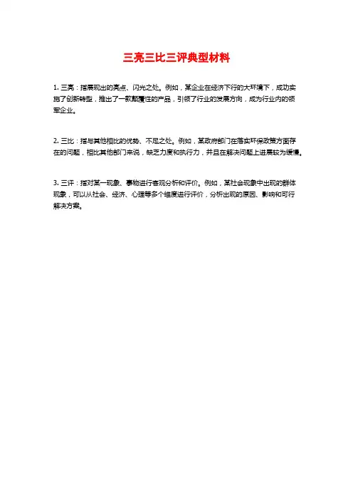 三亮三比三评典型材料