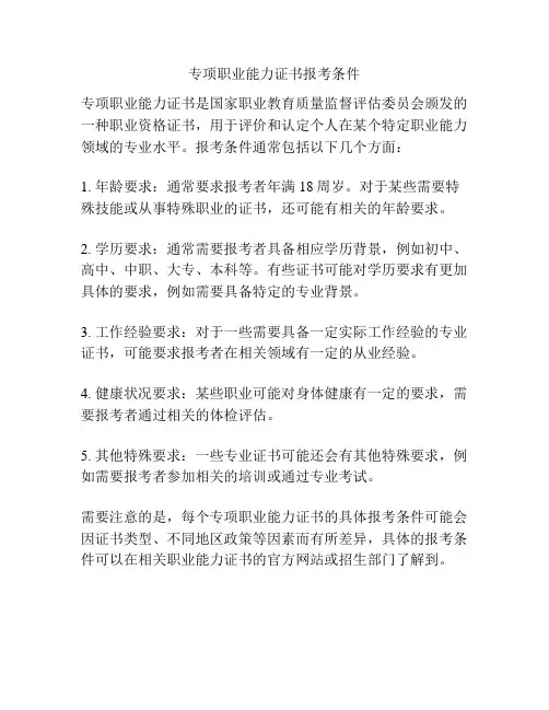 专项职业能力证书报考条件