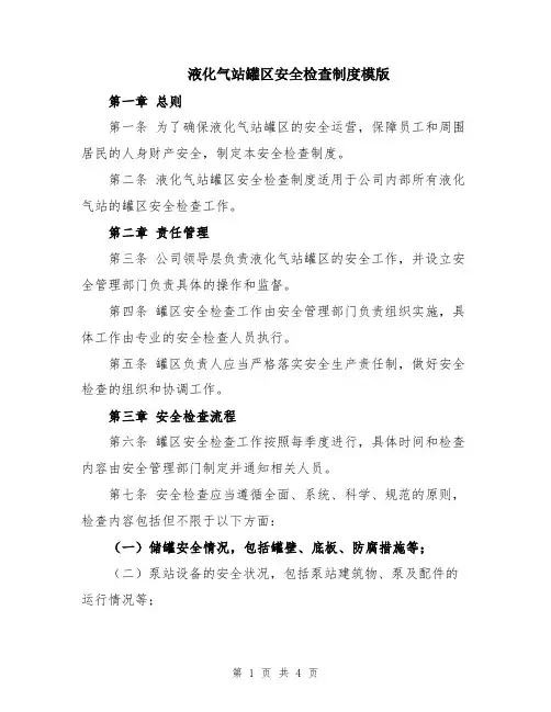 液化气站罐区安全检查制度模版