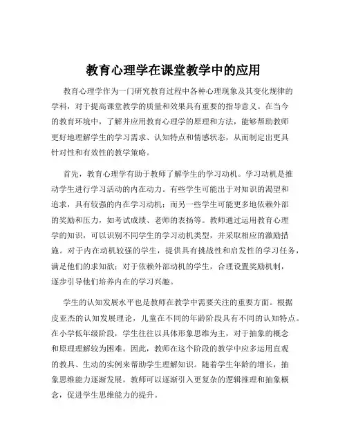教育心理学在课堂教学中的应用