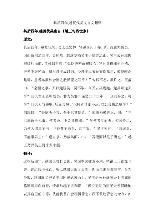 其后四年,越复伐吴文言文翻译