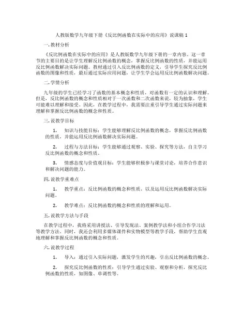 人教版数学九年级下册《反比例函数在实际中的应用》说课稿1