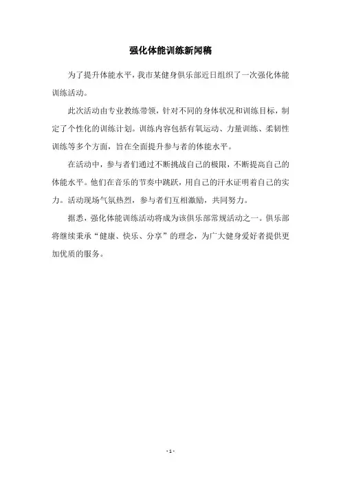 强化体能训练新闻稿