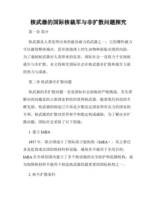 核武器的国际核裁军与非扩散问题探究