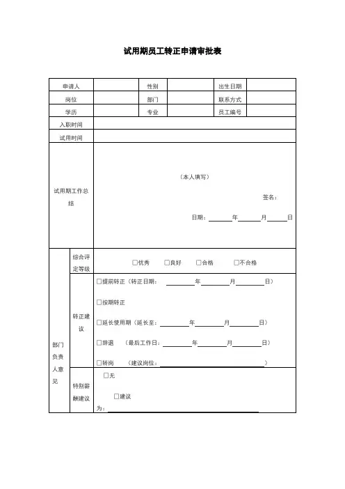 试用期员工转正申请审批表模板(直接填写打印)