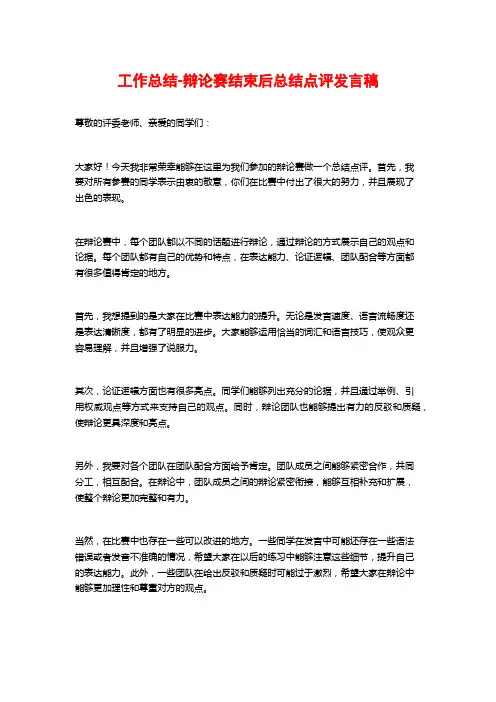 工作总结-辩论赛结束后总结点评发言稿