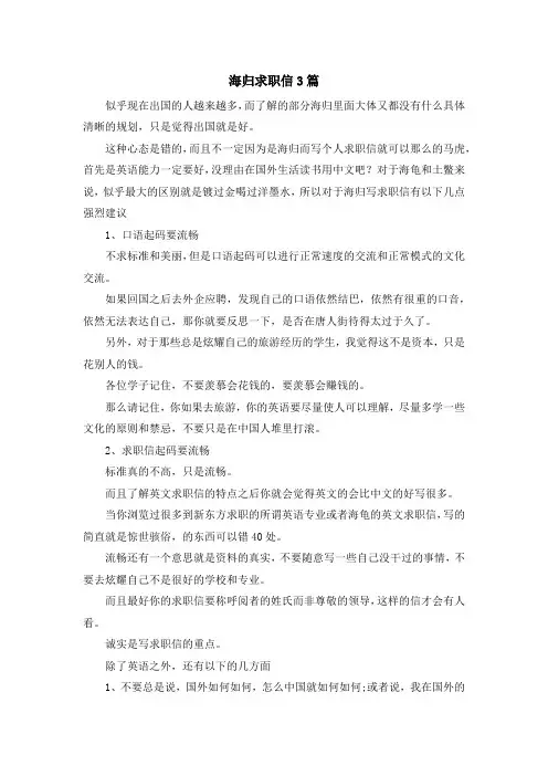 最新-海归求职信3篇 精品