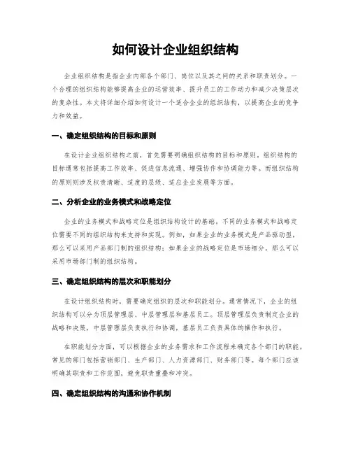 如何设计企业组织结构