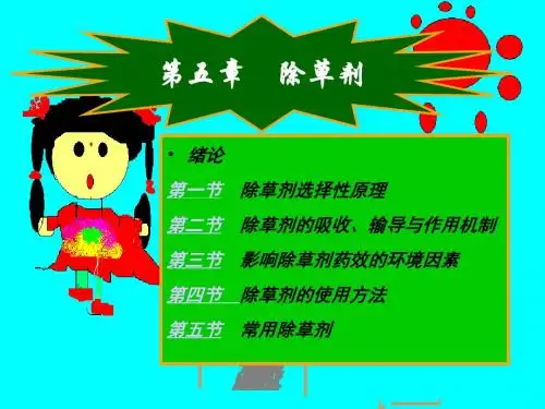 第5章 除草剂