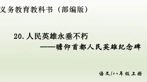 新课标部编版八年级上册语文第五单元第20课《人民英雄永垂不朽——瞻仰首都人民英雄纪念碑》课件