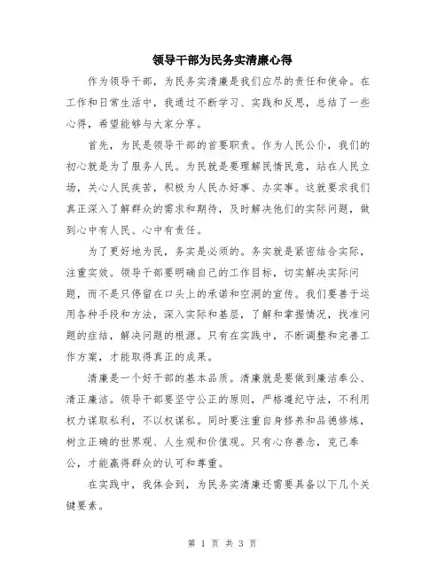 领导干部为民务实清廉心得