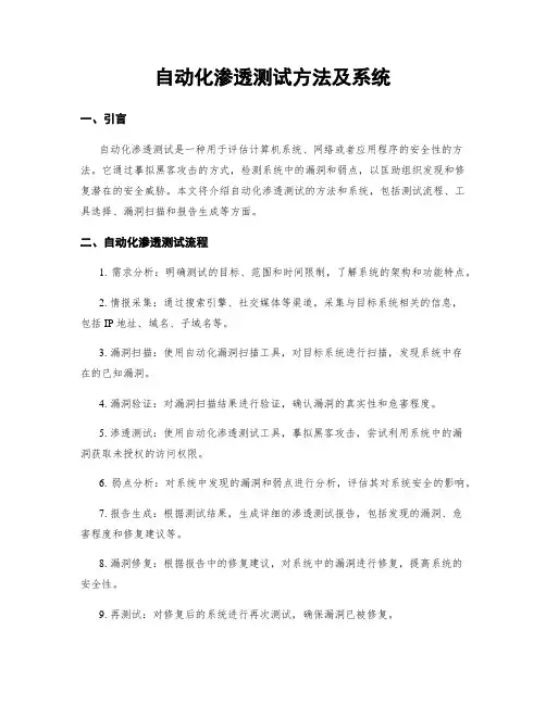 自动化渗透测试方法及系统