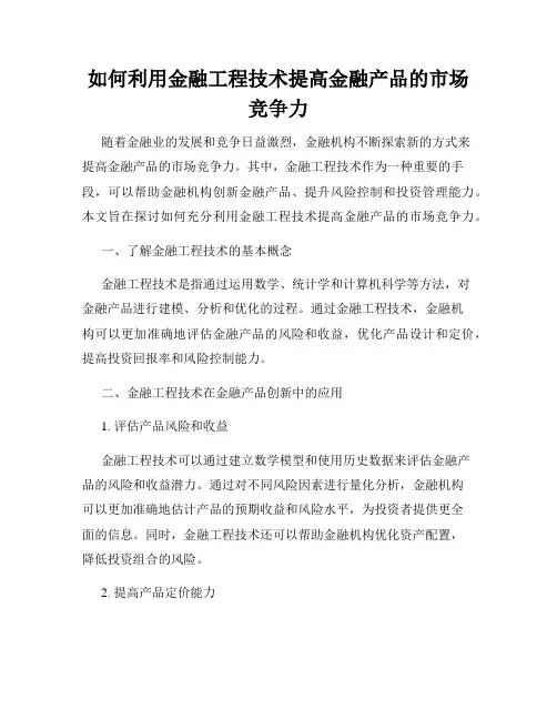 如何利用金融工程技术提高金融产品的市场竞争力
