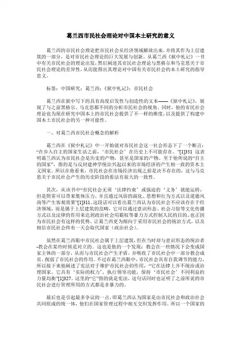 葛兰西市民社会理论对中国本土研究的意义