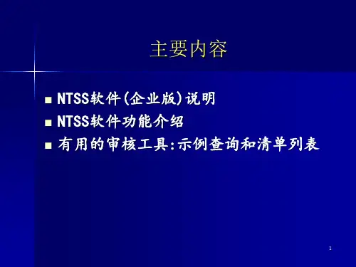 税收调查ntss软件培训PPT参考课件