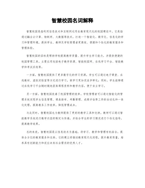 智慧校园名词解释