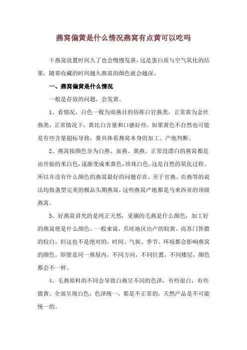 燕窝偏黄是什么情况 燕窝有点黄可以吃吗