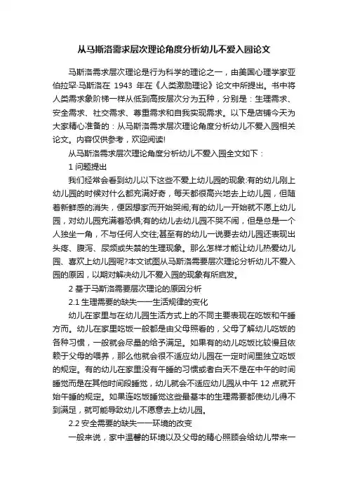 从马斯洛需求层次理论角度分析幼儿不爱入园论文