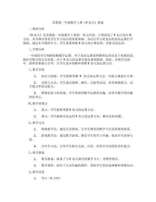 苏教版一年级数学上册《9加几》教案