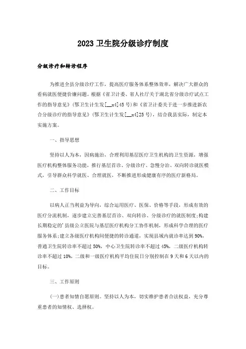2023卫生院分级诊疗制度
