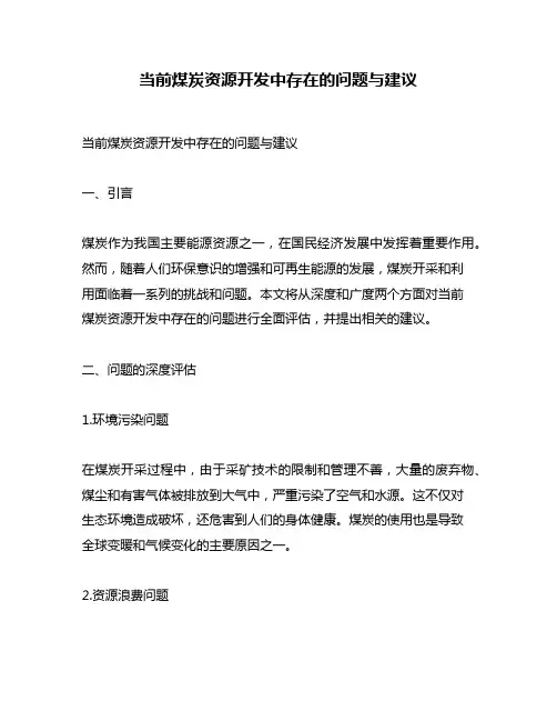 当前煤炭资源开发中存在的问题与建议