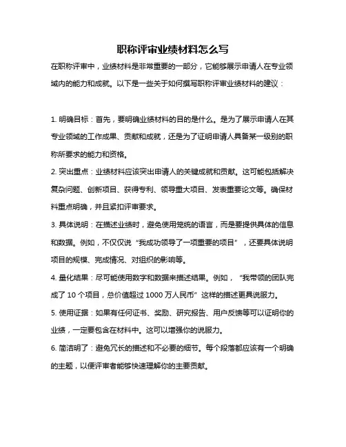 职称评审业绩材料怎么写