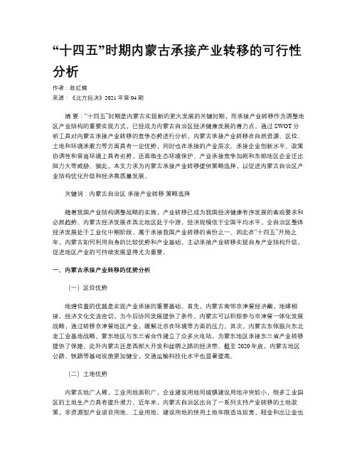 “十四五”时期内蒙古承接产业转移的可行性分析