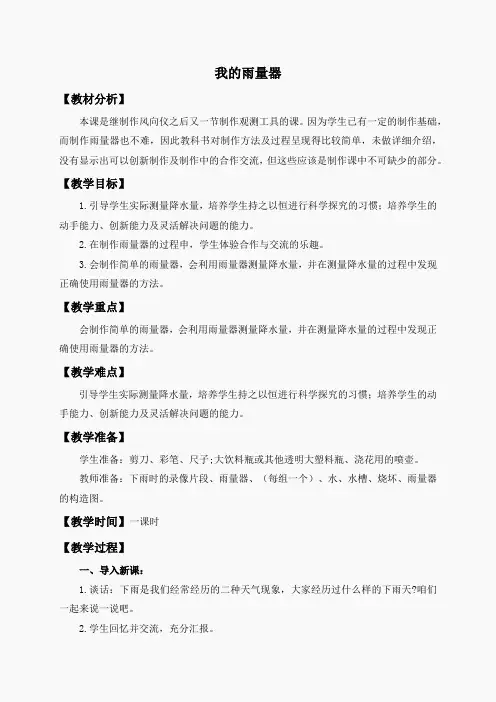 青岛小学科学三上《21 我的雨量器》word教案