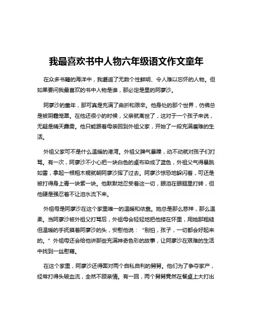 我最喜欢书中人物六年级语文作文童年