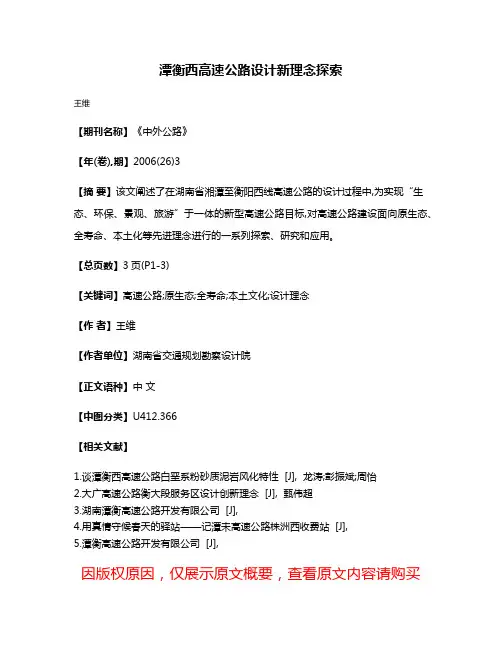 潭衡西高速公路设计新理念探索