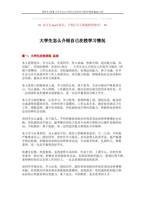 【参考文档】大学生怎么介绍自己在校学习情况-精选word文档 (9页)