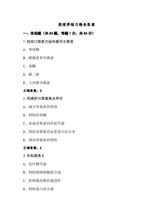 药理学练习题含答案