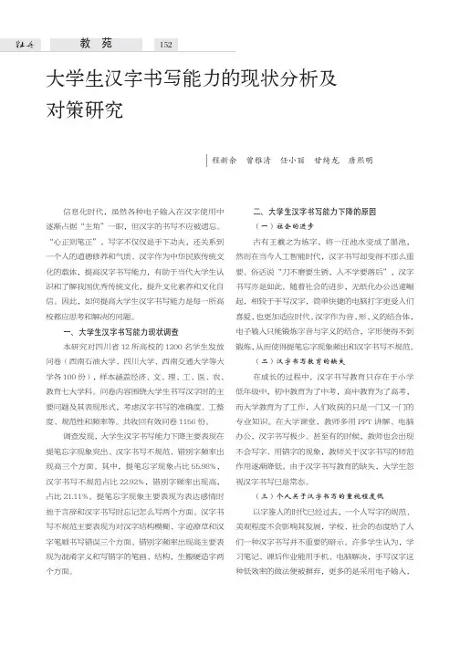 大学生汉字书写能力的现状分析及对策研究