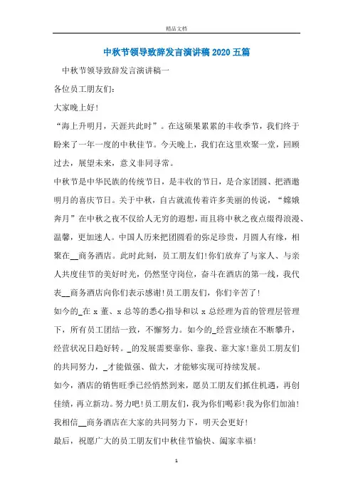 中秋节领导致辞发言演讲稿2020五篇