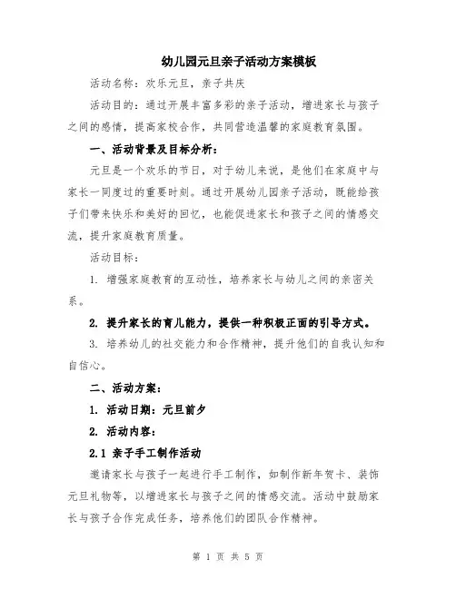 幼儿园元旦亲子活动方案模板