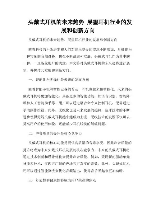    头戴式耳机的未来趋势  展望耳机行业的发展和创新方向  