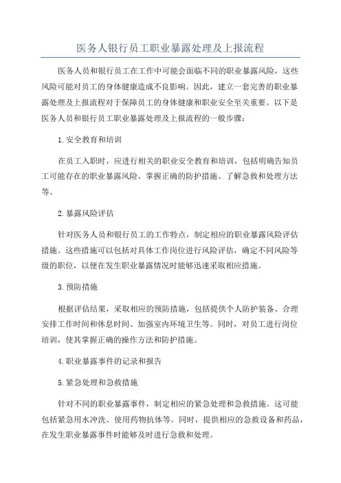 医务人银行员工职业暴露处理及上报流程