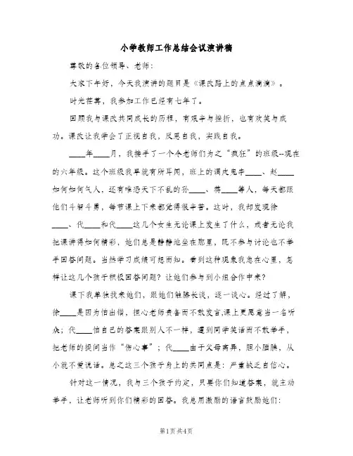 小学教师工作总结会议演讲稿（2篇）