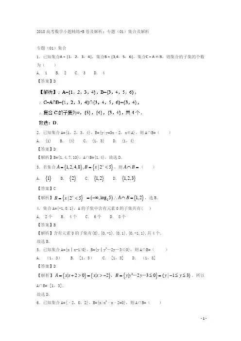 2018高考数学小题精练：专题(01)集合及解析 含答案