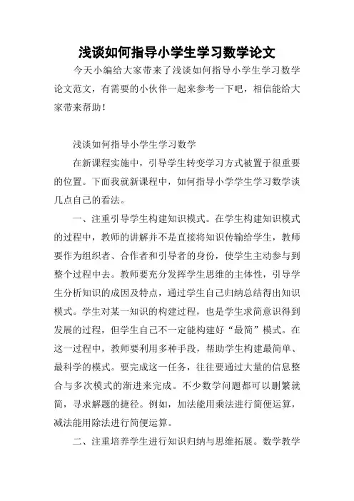 浅谈如何指导小学生学习数学论文