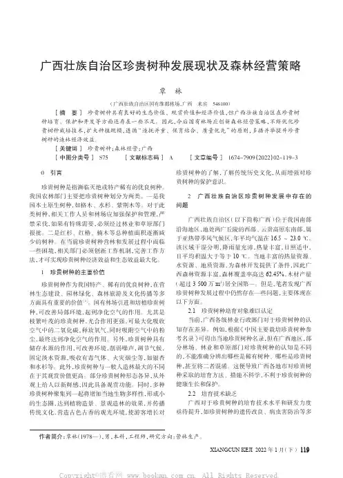 广西壮族自治区珍贵树种发展现状及森林经营策略