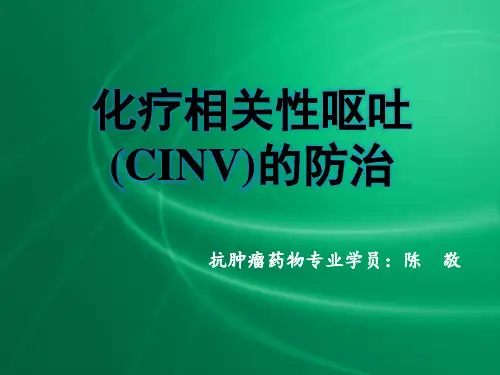 化疗相关性呕吐