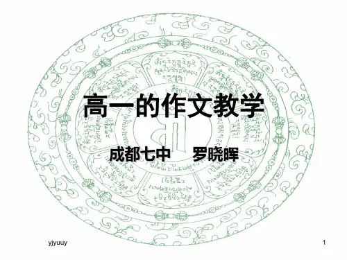 高一的作文教学成都七中 罗晓晖精选版