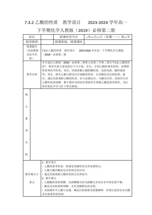 7.3.2乙酸的性质教学设计2023-2024学年高一下学期化学人教版(2019)必修第二册