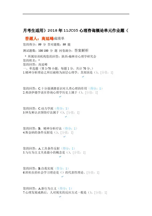 JC05心理咨询概论单元作业题2018高延峰