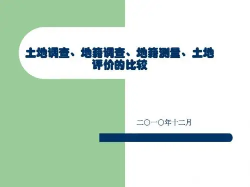 土地调查 地籍调查 地籍测量 土地评价四个概念解读