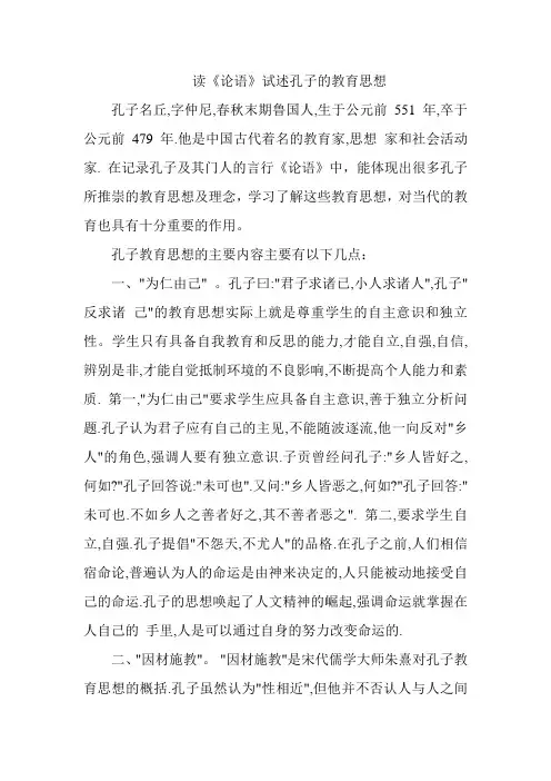 读《论语》试述孔子教育思想