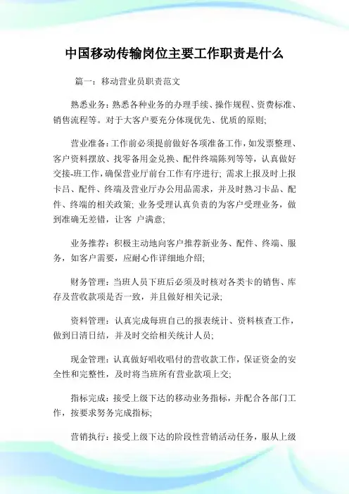 中国移动传输岗位主要工作职责是什么.doc