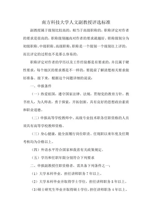 南方科技大学人文副教授评选标准